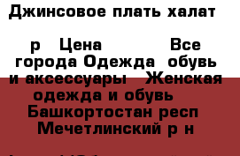 Джинсовое плать-халат 48р › Цена ­ 1 500 - Все города Одежда, обувь и аксессуары » Женская одежда и обувь   . Башкортостан респ.,Мечетлинский р-н